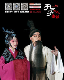 昆曲原創(chuàng)劇目《孔子之入衛(wèi)銘》