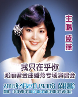 《我只在乎你》鄧麗君金曲盛燕專場演唱會