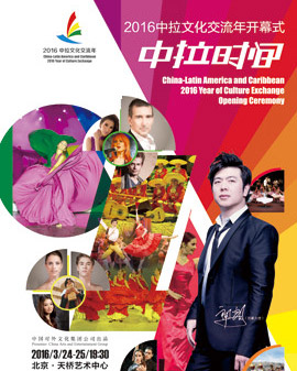 中拉時間—2016中拉文化交流年開幕式演出
