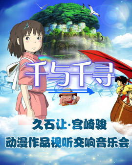 《千與千尋》久石讓?宮崎駿動漫作品視聽交響音樂會