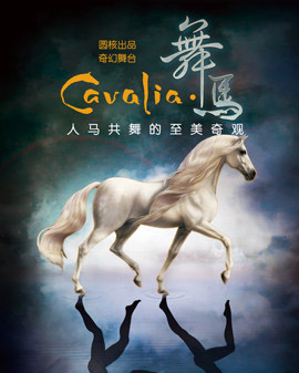 大型舞臺秀《CAVALIA?舞馬》