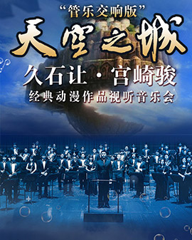 愛樂匯?《天空之城》－久石讓?宮崎駿經(jīng)典動漫作品視聽音樂會— 管樂交響版
