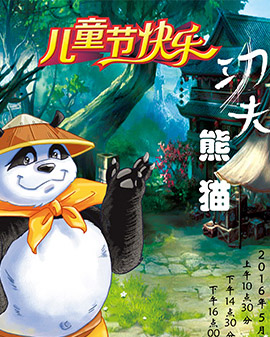 兒童劇《功夫熊貓》