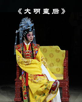 中國豫劇優(yōu)秀劇目北京展演月—《大明皇后》