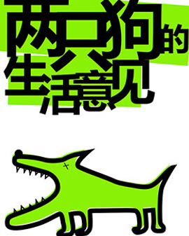 孟京輝經典戲劇作品《兩只狗的生活意見》