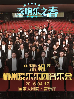 第五屆中國交響樂之春：《梁祝》杭州愛樂樂團(tuán)音樂會
