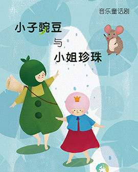 小子豌豆與小姐珍珠