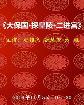 長安大戲院11月5日演出 京劇 《大?探?二》