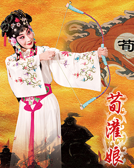 荀派代表劇目《荀灌娘》