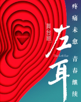 至樂匯2016《快樂在路上》青春舞臺劇《左耳》全國巡演北京站