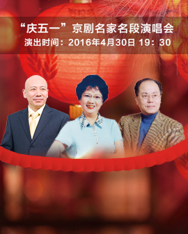《慶五一》京劇名家名段演唱會(huì)