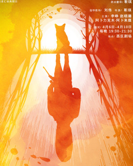 話劇《狐貍》