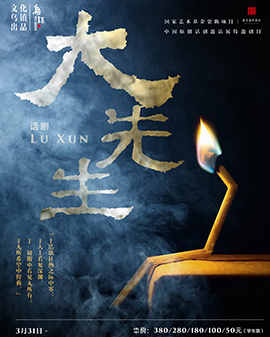 第二屆中國原創話劇邀請展 《文化烏鎮》出品話劇《大先生》