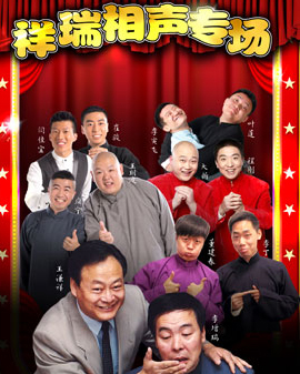 祥瑞相聲專場(chǎng)