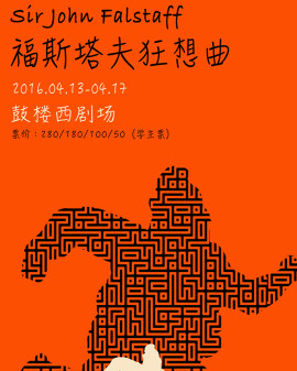 紀念莎士比亞逝世400周年莎翁喜劇新編《福斯塔夫狂想曲》