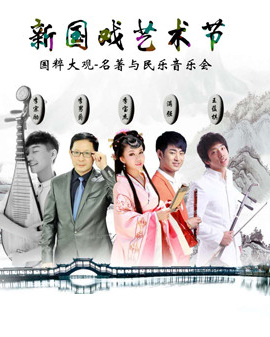新國(guó)戲藝術(shù)節(jié) 國(guó)粹大觀—名著與民樂(lè)音樂(lè)會(huì)