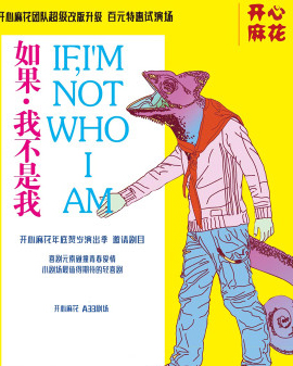 開心麻花邀請劇目《如果,我不是我》第三輪