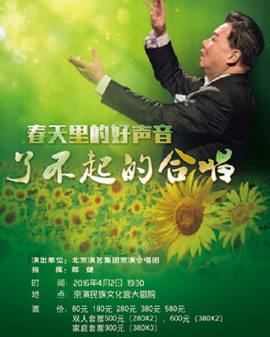 春天里的好聲音—了不起的合唱