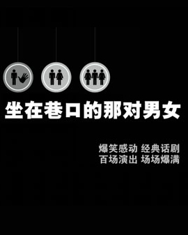 未愛劇社話劇《坐在巷口的那對男女》