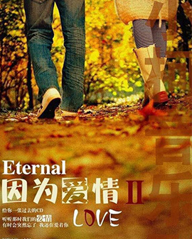 小柯音樂劇-《因為愛情2》