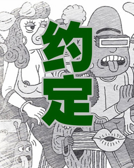 傳奇作品《約定》