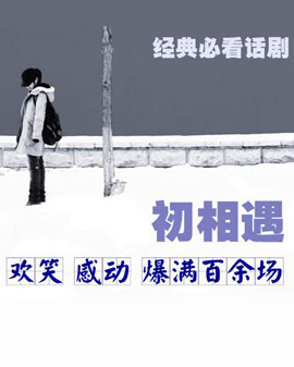 話劇《初相遇》