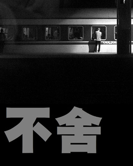 爆笑感動(dòng)經(jīng)典之作《不舍》