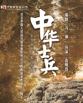 第二屆中國原創話劇邀請展 話劇 《中華士兵》