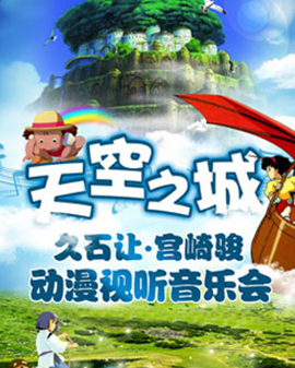天空之城—久石讓?宮崎駿作品視聽音樂會