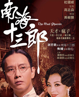 天橋●華人春天藝術節】香港經典舞臺劇 《南海十三郎》