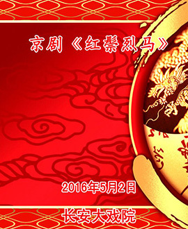 長安大戲院5月2日（晚場） 京劇《紅鬃烈馬》