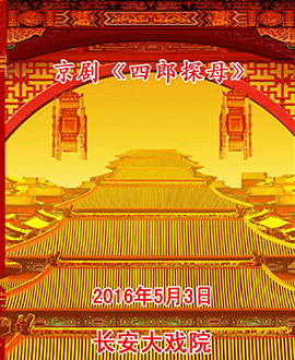 長安大戲院5月3日（晚場） 京劇《四郎探母》