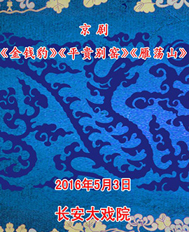 長安大戲院5月3日（日場） 京劇《金錢豹》《平貴別窯》《雁蕩山》