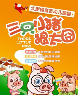 《三只小豬? 狼太囧》【創聯兒藝】