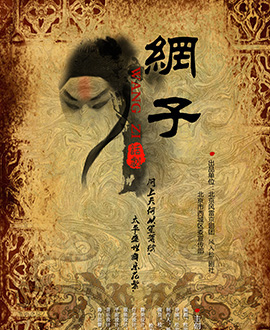 2016第三屆城市戲劇節·北京站-歷史年代京劇題材舞臺劇《網子》-北京站