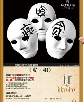 2016第三屆城市戲劇節·北京站-超現實欲望肢體戲劇《皮·相》-北京站