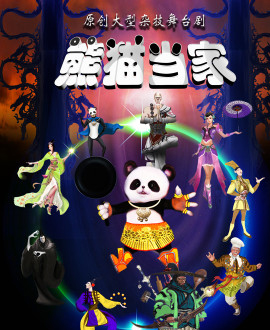 北京演藝集團(tuán)第三屆《夢(mèng)想成真》演出季—雜技舞臺(tái)劇《熊貓當(dāng)家》