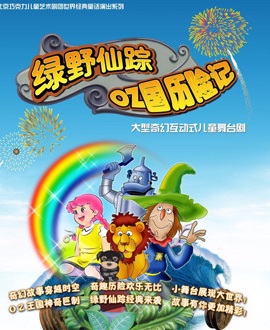 兒童劇《綠野仙蹤》