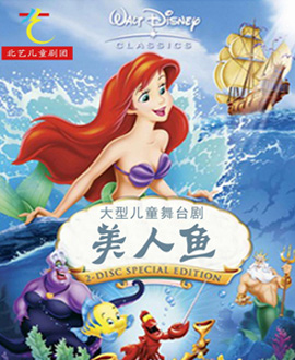 兒童劇《美人魚》