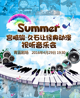 Summer--宮崎駿?久石讓經(jīng)典動漫視聽音樂會