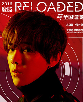 鹿晗2016全國巡回演唱會北京站