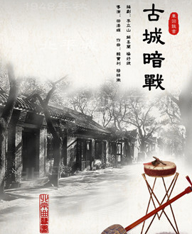 北京演藝集團(tuán)第三屆《夢(mèng)想成真》演出季-北京曲藝團(tuán)章回鼓書(shū)《古城暗戰(zhàn)》