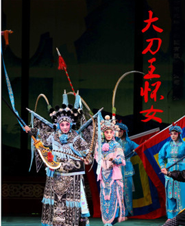 北京演藝集團第三屆《夢想成真》演出季—河北梆子《大刀王懷女》