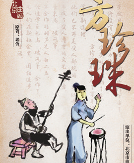 北京演藝集團第三屆《夢想成真》演出季—北京曲劇《方珍珠》