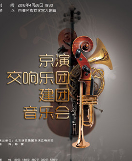 北京演藝集團第三屆《夢想成真》演出季—京演交響樂團大型交響音樂會