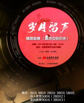 北京演藝集團第三屆《夢想成真》演出季—《歌聲中的歷史》情景歌匯