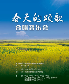 北京演藝集團第三屆《夢想成真》演出季—《春天的頌歌》合唱音樂會