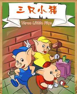 卡通舞臺劇《三只小豬》