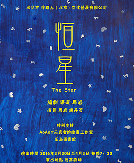 公益題材喜劇《恒星》