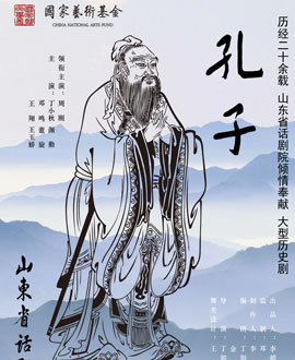 第二屆中國原創(chuàng)話劇邀請展 大型歷史話劇《孔子》